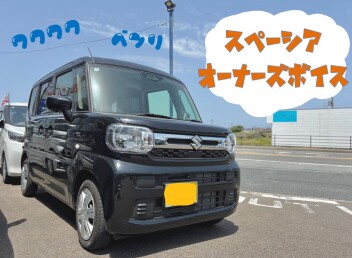 ☆╲　スペーシアオーナーズボイス　／☆