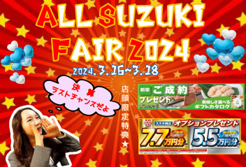 ＡＬＬ ＳＵＺＵＫＩ ＦＡＩＲ２０２４は、激熱イベントだぁ～～！！