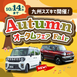 【イベント】秋が来た!!お得なフェア開催中