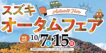 １０月７日からオータムフェア！！