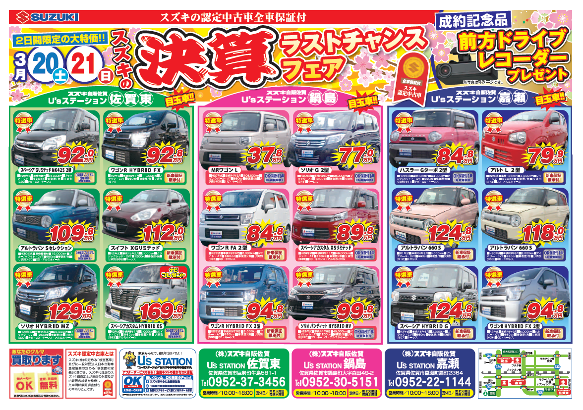 スズキ中古車大決算 ラストチャンス イベント キャンペーン 株式会社スズキ自販佐賀