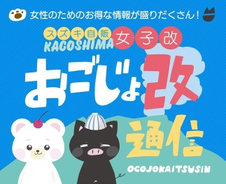 おごじょ改通信最新号