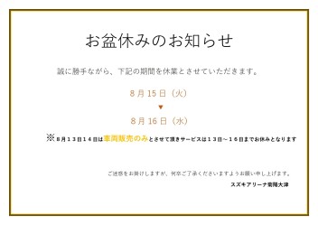 お盆休み！！