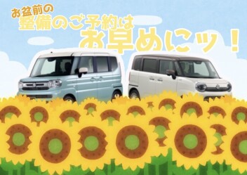 夏休み突入！お盆前点検いかがですが？？