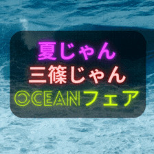 夏じゃん！三篠じゃん！Oceanフェア