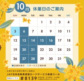 【10月】店舗休業日のご案内