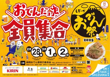 しぞーかおでんを食べよう♪　静岡おでん祭2025
