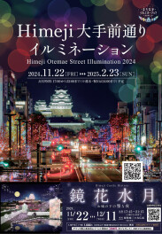 Himeji大手前通りイルミネーション2024　歩行者天国