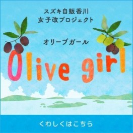 【Olive girl×キャラバン隊】OKI Olive Garden 様までドライブ☆