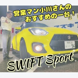 大人気！スイフトスポーツの魅力はこれだ！