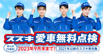 2023愛車無料点検実施中！！