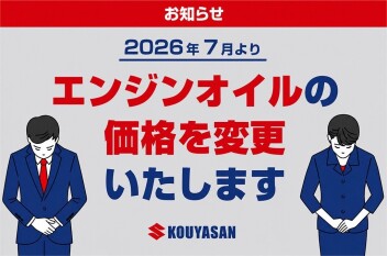 【お知らせ】エンジンオイル価格改定のお知らせ