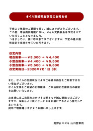 オイル交換料金改定のお知らせ