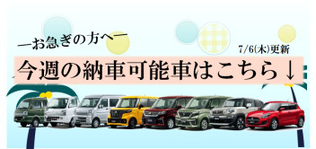 ☆7月6日☆今週の納車可能なお車はこちら！