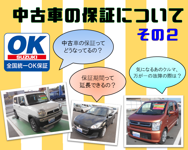 ご存知ですか スズキ中古車の保証について ｏｋ保証プラス その他 お店ブログ 株式会社スズキ自販鹿児島 大隅営業所