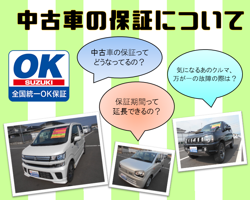 ご存知ですか スズキ中古車の保証について ｏｋ保証 その他 お店ブログ 株式会社スズキ自販鹿児島 大隅営業所