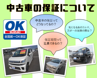 【ご存知ですか？】スズキ中古車の保証について①【ＯＫ保証】