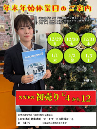 年末年始と初売りのお知らせです
