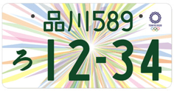 オリンピックナンバー(寄付金有Ver)