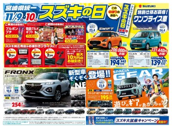 １１月９・１０日はスズキの日！！