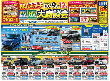 10月9日(金)～12日(月)はスズキEV＆HV大商談会