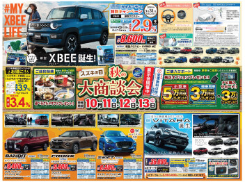 10月11日～13日は秋の大商談会を開催！
