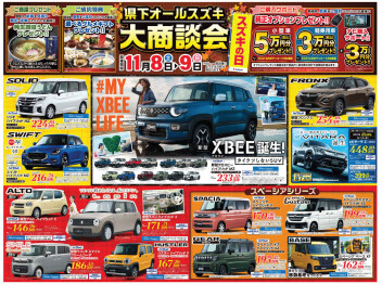 11月８日(土)＆９日(日)は県下オールスズキ大商談会