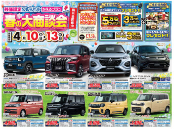 4月10日(金)～13日(月)は春の大商談会