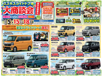 5月15日(金)～18日(月)はスズキスライドドア車大商談会