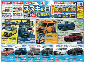 ～全国一斉～　スズキの日　大商談会！