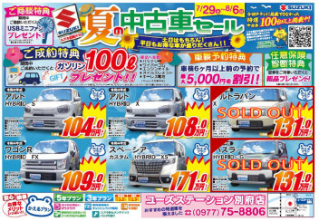 ！夏の中古車セール８／６(日)まで！