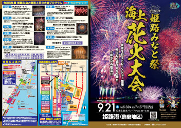 5年ぶりに開催！「姫路みなと祭 海上花火大会」