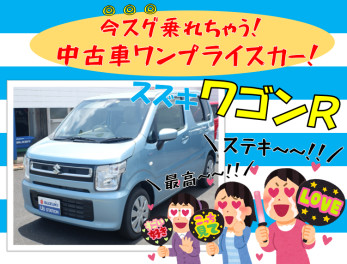 【中古車情報】今すぐ乗れちゃう！ワンプライスのワゴンＲ☆