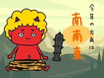 鬼は外！福は内！($・・)/・・・