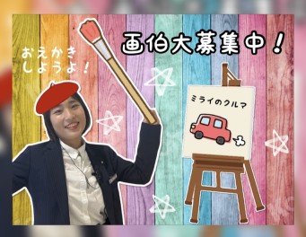 絵画コンクール大募集中です！