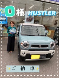 ハスラーご納車おめでとうございます！