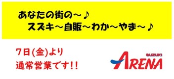 明日より通常営業します♪