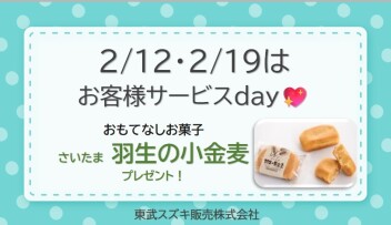 ♡ 2月サービスデーのご案内 ♡