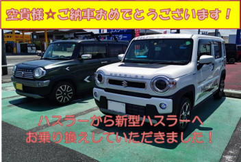 ハスラーから新型ハスラーにお乗り換えしていただきました☆