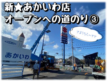新☆あかいわ店オープンへの道のり ③看板撤去(´；ω；`)