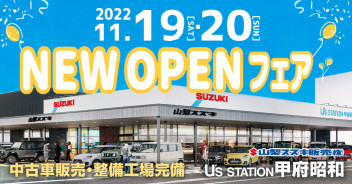 ＼U's STATION甲府昭和／11/19･20★ＮＥＷ ＯＰＥＮフェア★