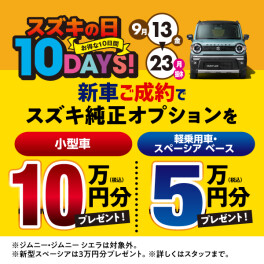 【イベント】スズキの日！本日から！