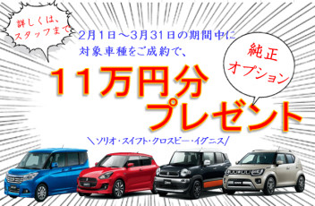 スズキ純正オプションプレゼント１１万円分！！！