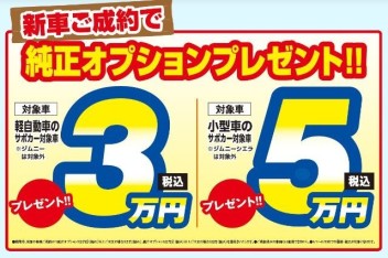 オプションプレゼント実施中！！