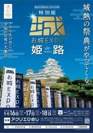 9/16～18 特別版 お城EXPO in 姫路