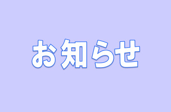 ６月12日　営業時間短縮のお知らせ