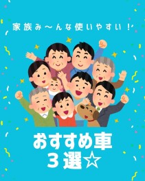 家族みんなが使いやすい！おすすめ車３選☆
