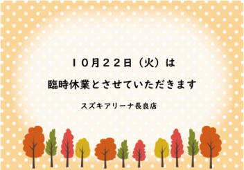 10月22日はお休みをいただきます。