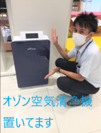 オゾン空気清浄機おいてます