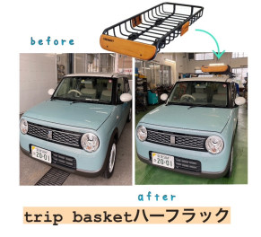 DAMDの『trip basketハーフラック』で気軽にカスタムしてみませんか！？